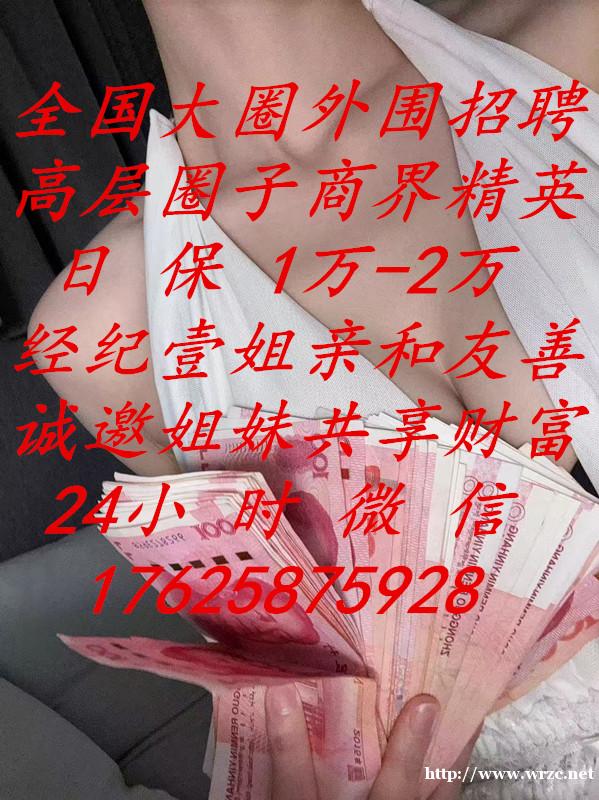 日保1万以上-新手小白也能赚钱-壹姐诚邀-全国大圈外围招聘- 日保1万以上-新手小白也能赚钱-壹姐诚邀-全国大圈外围招聘-